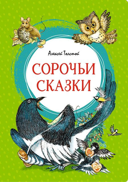 Фотография книги "Толстой: Сорочьи сказки"