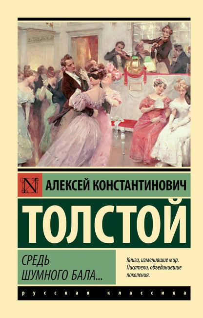 Обложка книги "Толстой: Средь шумного бала..."