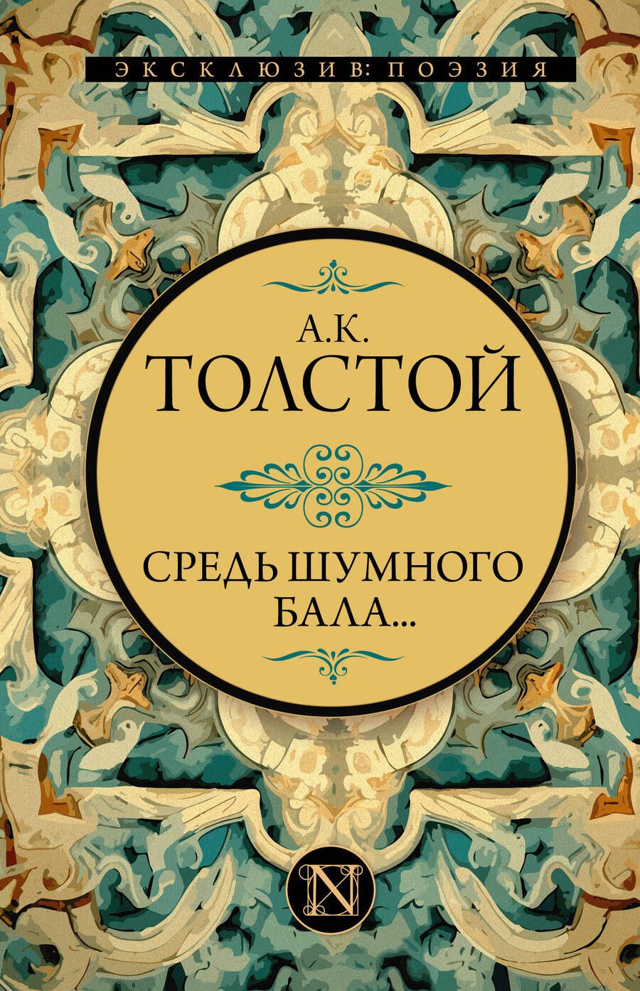 Обложка книги "Толстой: Средь шумного бала..."