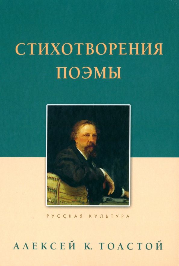 Обложка книги "Толстой: Стихотворения. Поэмы"