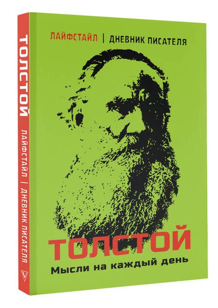 Фотография книги "Толстой: Толстой. Мысли на каждый день"