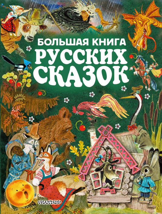 Обложка книги "Толстой, Толстой: Большая книга русских сказок = Все самые великие русские сказки"