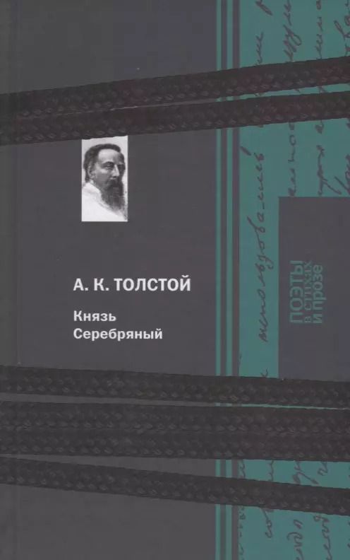 Обложка книги "Толстой, Толстой: Князь Серебряный"