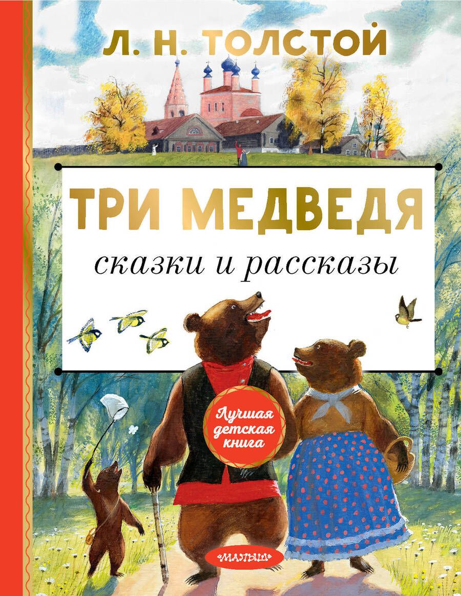 Обложка книги "Толстой: Три медведя. Сказки и рассказы"