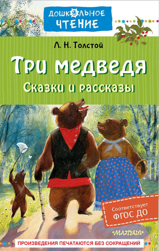 Обложка книги "Толстой: Три медведя. Сказки и рассказы"