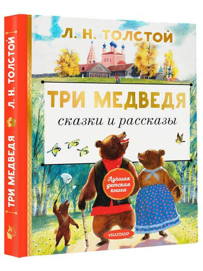 Фотография книги "Толстой: Три медведя. Сказки и рассказы"