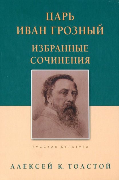 Обложка книги "Толстой: Царь Иван Грозный. Избранные сочинения"