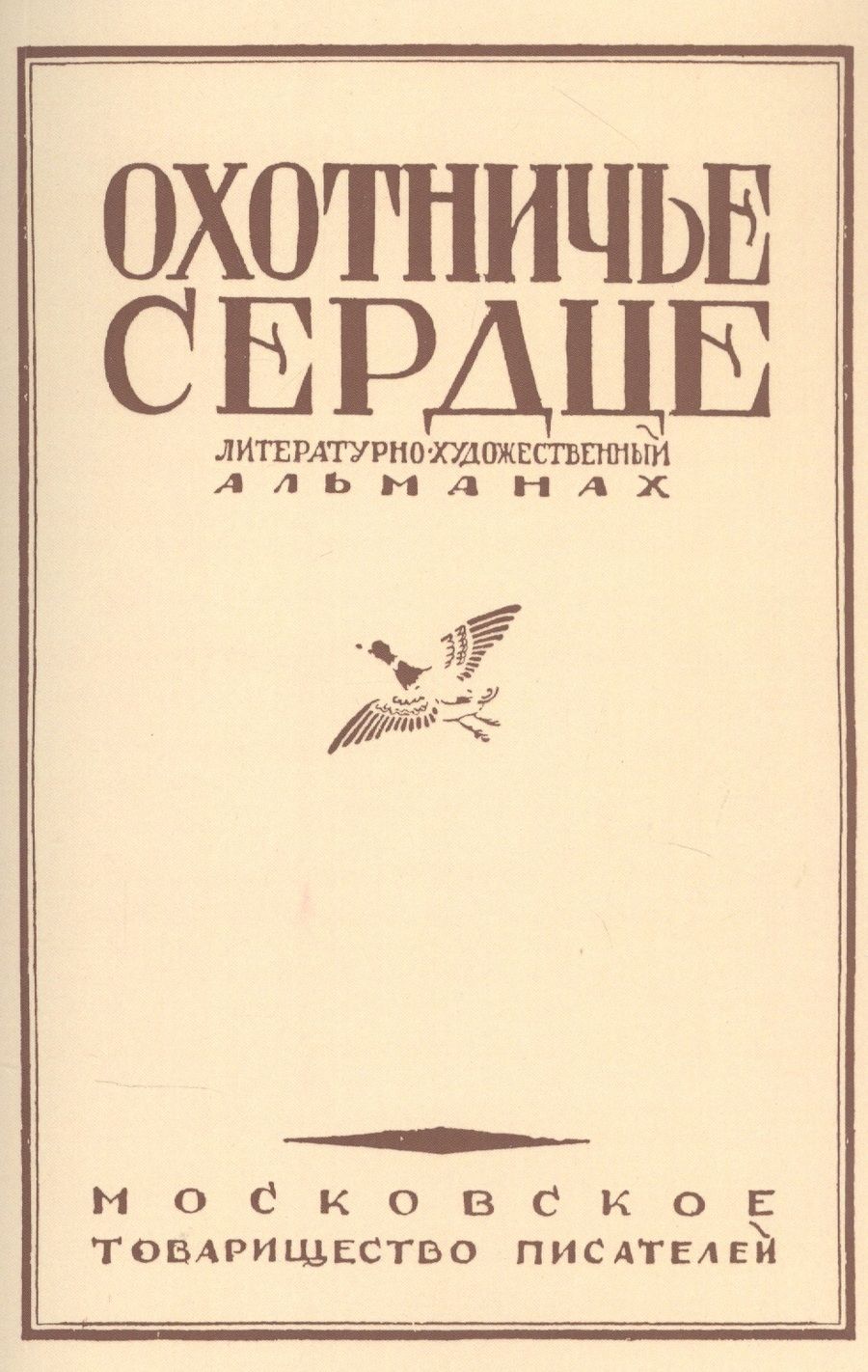 Обложка книги "Толстой, Тургенев, Некрасов: Охотничье сердце (сборник)"