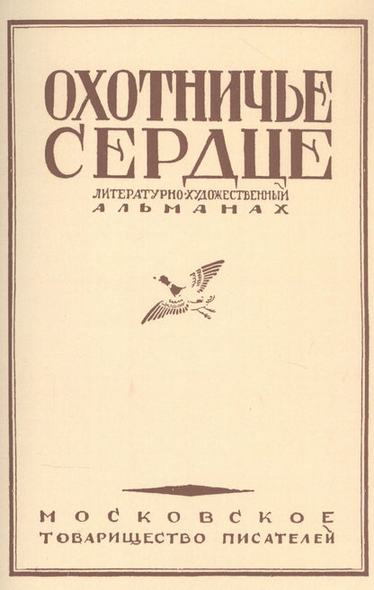 Обложка книги "Толстой, Тургенев, Некрасов: Охотничье сердце (сборник)"
