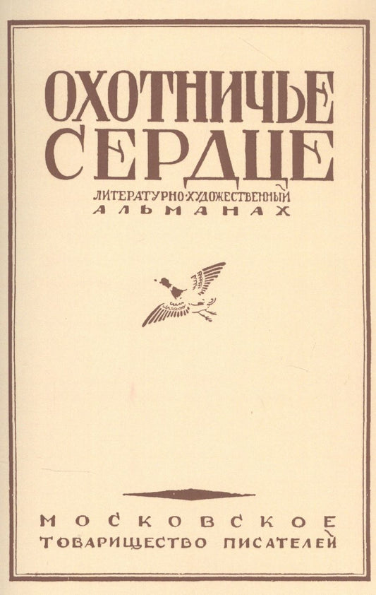 Обложка книги "Толстой, Тургенев, Некрасов: Охотничье сердце (сборник)"