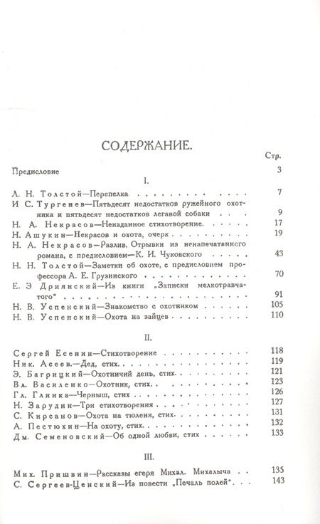 Фотография книги "Толстой, Тургенев, Некрасов: Охотничье сердце (сборник)"