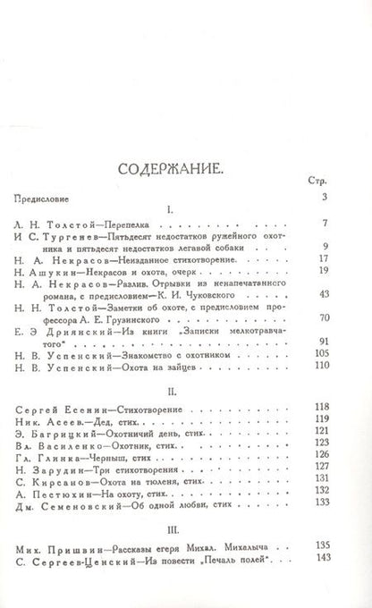 Фотография книги "Толстой, Тургенев, Некрасов: Охотничье сердце (сборник)"
