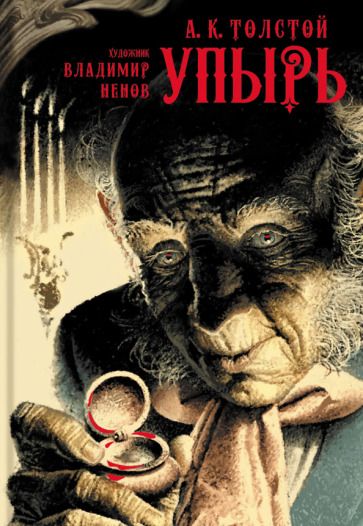Обложка книги "Толстой: Упырь"