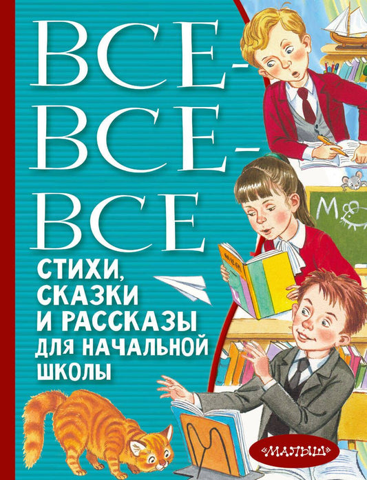 Обложка книги "Толстой, Ушинский, Пушкин: Все-все-все стихи, сказки и рассказы для начальной школы"