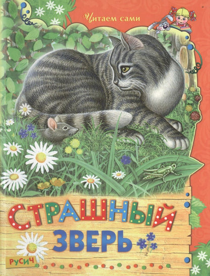 Обложка книги "Толстой, Ушинский: Страшный зверь"