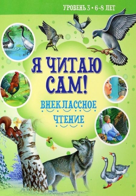 Фотография книги "Толстой, Ушинский: Внеклассное чтение"