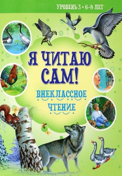 Фотография книги "Толстой, Ушинский: Внеклассное чтение"