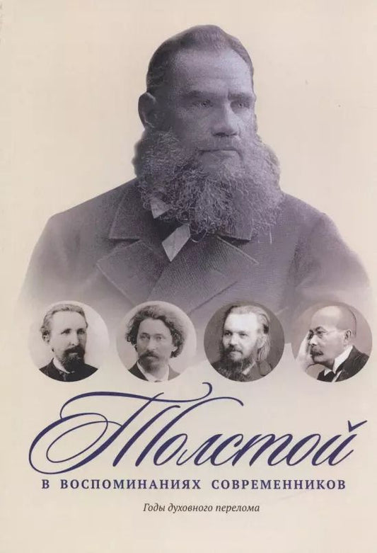 Обложка книги "Толстой в воспоминаниях современников. Годы духовного перелома"