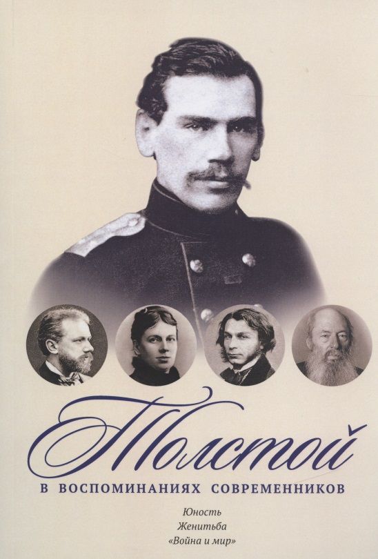 Обложка книги "Толстой в воспоминаниях современников. Юность. Женитьба. "Война и мир""