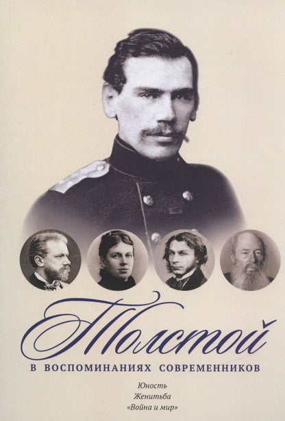 Обложка книги "Толстой в воспоминаниях современников. Юность. Женитьба. "Война и мир""