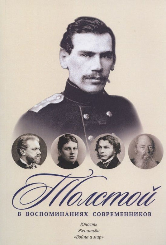 Обложка книги "Толстой в воспоминаниях современников. Юность. Женитьба. "Война и мир""