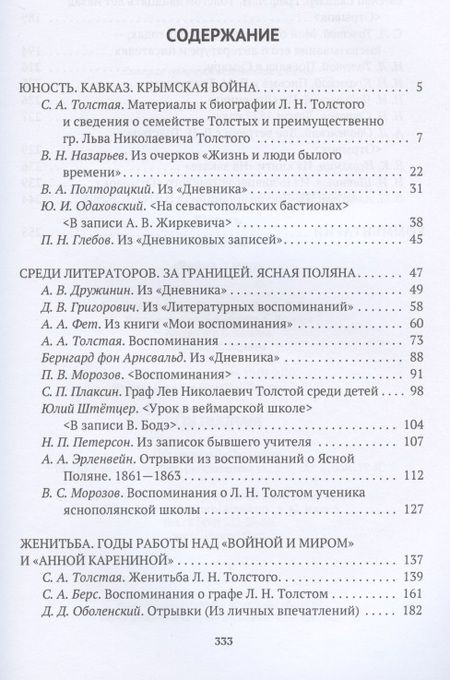 Фотография книги "Толстой в воспоминаниях современников. Юность. Женитьба. "Война и мир""