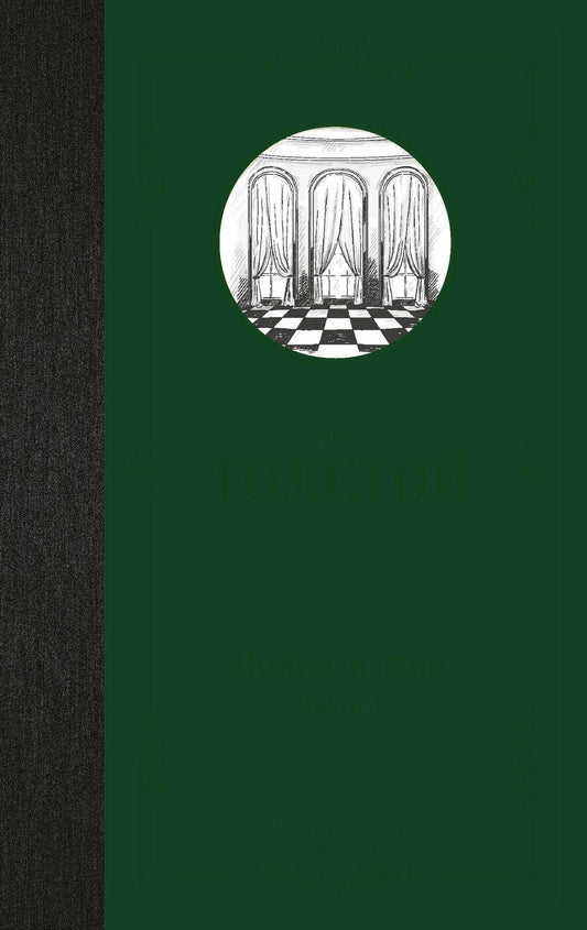 Обложка книги "Толстой: Война и мир. Книга 1. Том 1, 2"