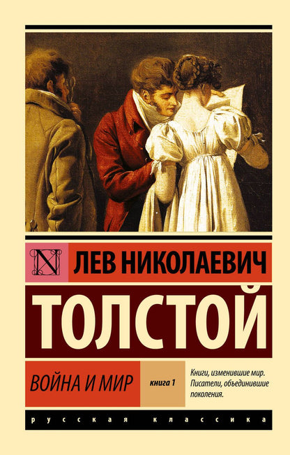 Обложка книги "Толстой: Война и мир. Книга 1. Том 1, 2"