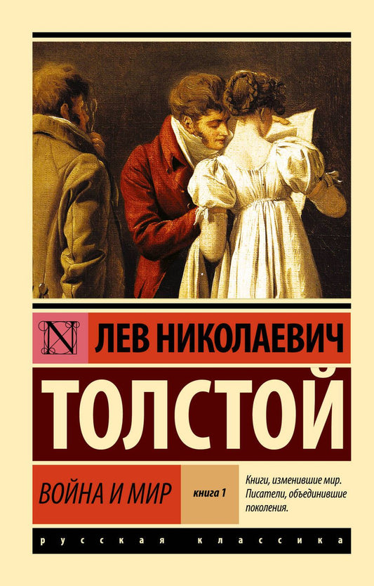 Обложка книги "Толстой: Война и мир. Книга 1. Том 1, 2"