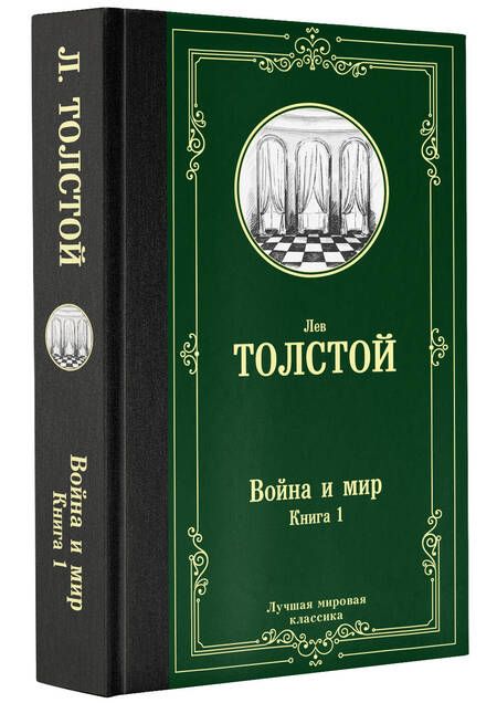 Фотография книги "Толстой: Война и мир. Книга 1. Том 1, 2"