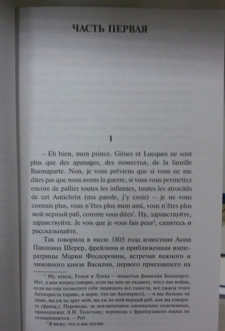 Фотография книги "Толстой: Война и мир. Книга 1. Том 1, 2"