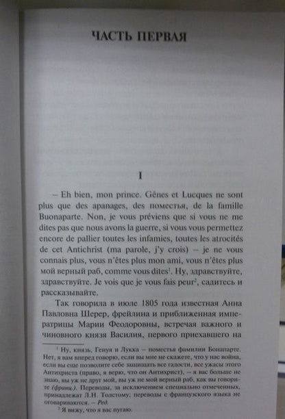 Фотография книги "Толстой: Война и мир. Книга 1. Том 1, 2"