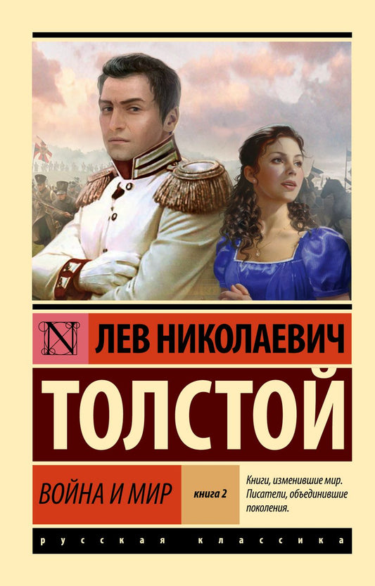 Обложка книги "Толстой: Война и мир. Книга 2. Тома 3, 4"