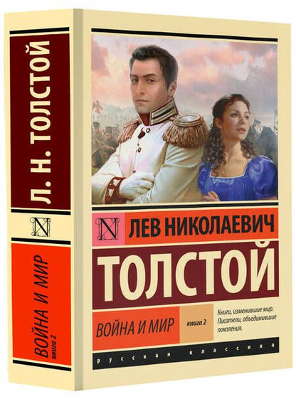 Фотография книги "Толстой: Война и мир. Книга 2. Тома 3, 4"