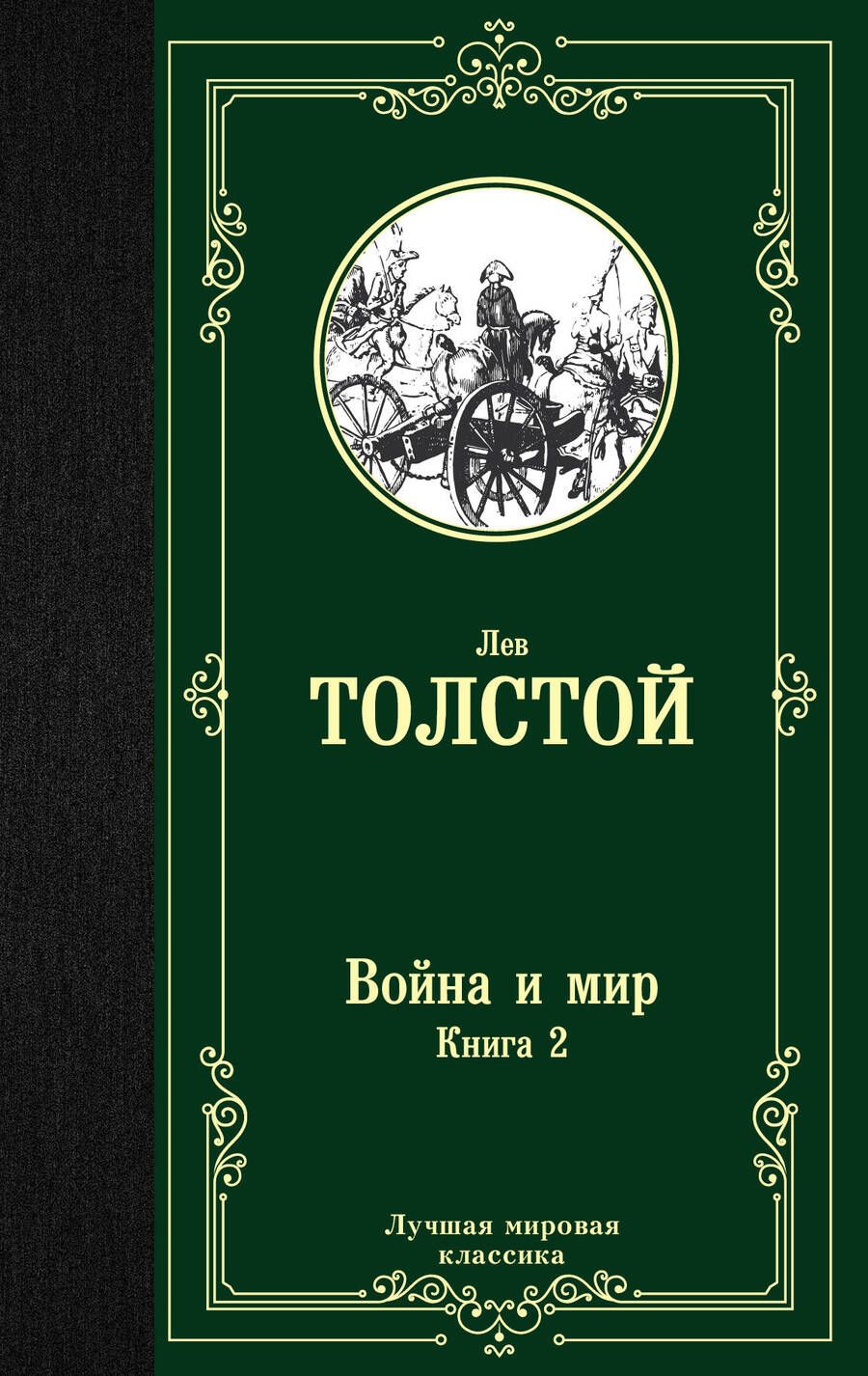 Обложка книги "Толстой: Война и мир. Книга 2"