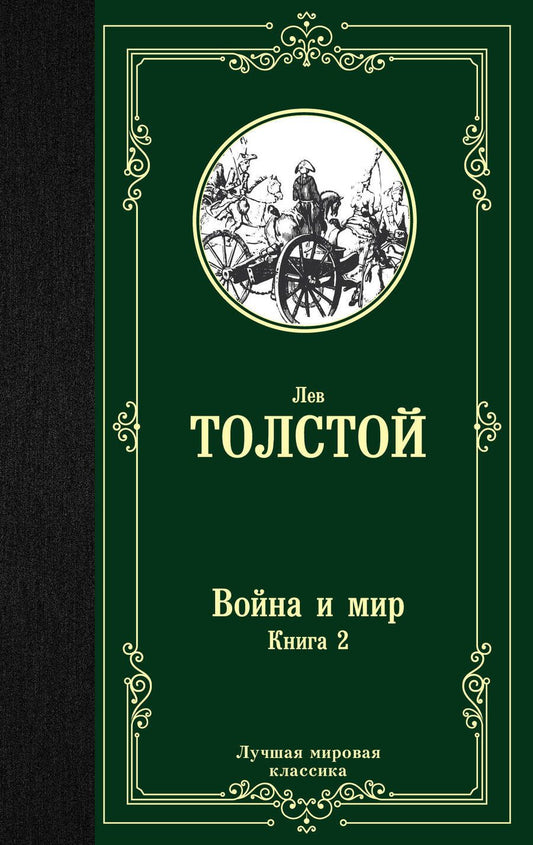 Обложка книги "Толстой: Война и мир. Книга 2"