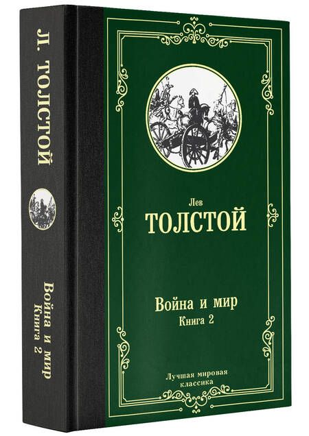 Фотография книги "Толстой: Война и мир. Книга 2"