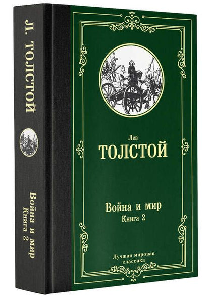 Фотография книги "Толстой: Война и мир. Книга 2"