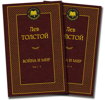 Обложка книги "Толстой: Война и мир. Комплект из 2-х книг"