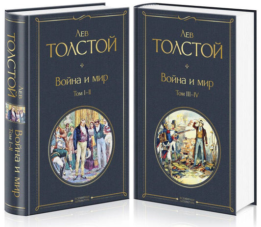 Обложка книги "Толстой: Война и мир. Комплект из 2-х книг"
