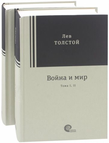 Обложка книги "Толстой: Война и мир. Комплект из 2-х книг"