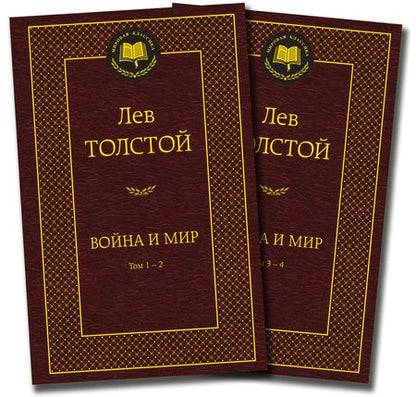 Фотография книги "Толстой: Война и мир. Комплект из 2-х книг"