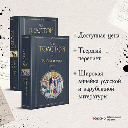 Фотография книги "Толстой: Война и мир. Комплект из 2-х книг"