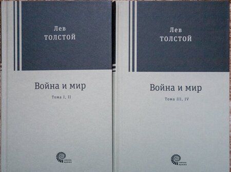 Фотография книги "Толстой: Война и мир. Комплект из 2-х книг"