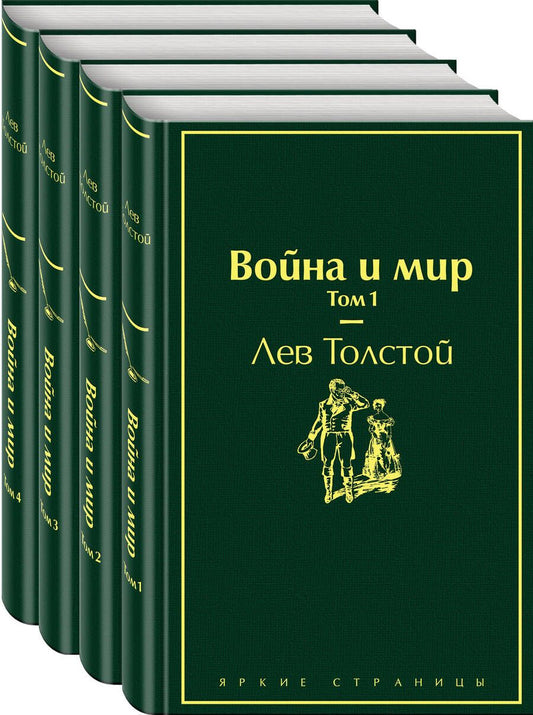 Обложка книги "Толстой: Война и мир. Комплект из 4-х книг"