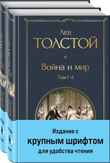 Обложка книги "Толстой: Война и мир. Комплект из двух книг"