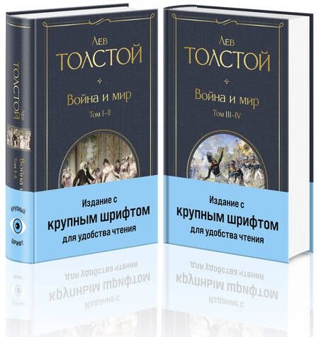 Фотография книги "Толстой: Война и мир. Комплект из двух книг"