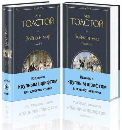 Фотография книги "Толстой: Война и мир. Комплект из двух книг"