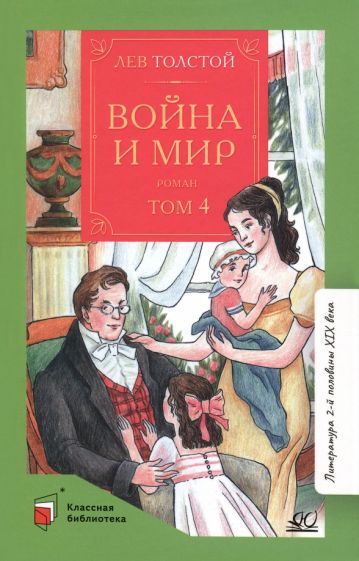 Обложка книги "Толстой: Война и мир. Роман. В 4-х томах. Том 4"