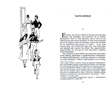 Фотография книги "Толстой: Война и мир. Роман. В четырех томах. Том 1"